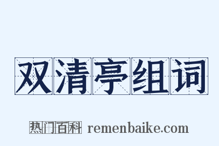 双清亭组词是什么意思的图片